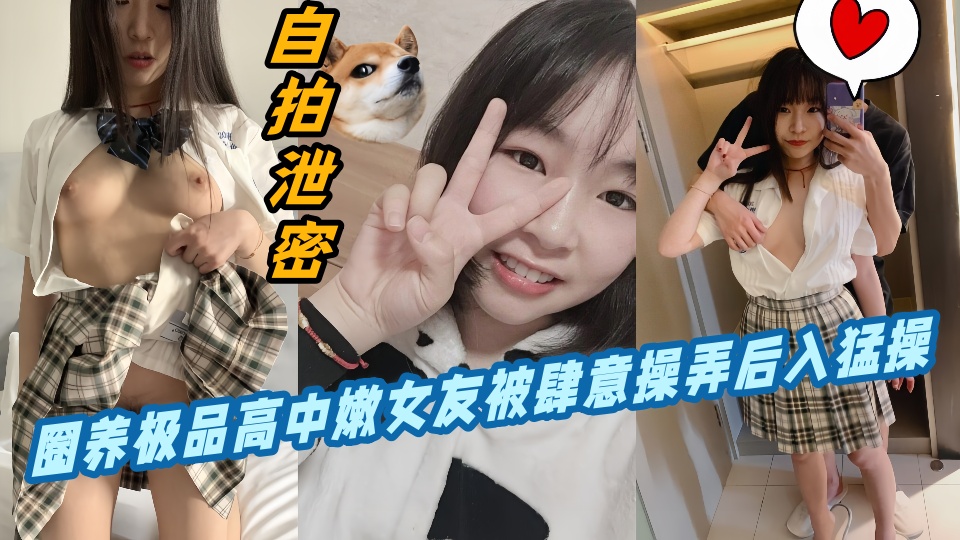 【自拍泄密】圈养极品高中嫩女友被肆意操弄后入猛操