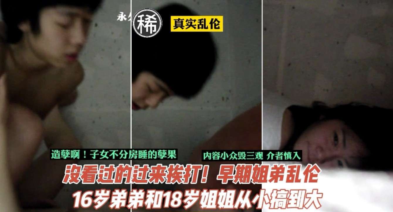 【乱伦】门事件_子女从小不分房睡的孽果！16岁弟弟18岁姐姐乱伦历程